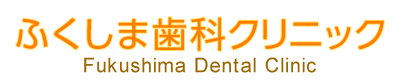 ふくしま歯科クリニック